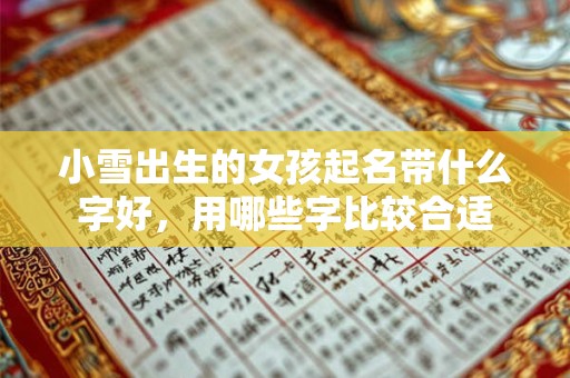 小雪出生的女孩起名带什么字好，用哪些字比较合适