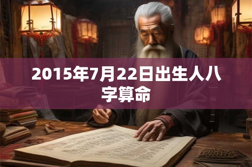 2015年7月22日出生人八字算命