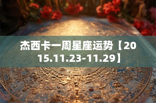 杰西卡一周星座运势【2015.11.23-11.29】