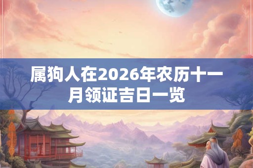 属狗人在2026年农历十一月领证吉日一览