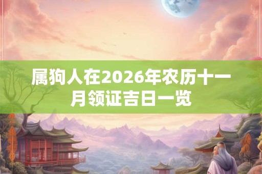 属狗人在2026年农历十一月领证吉日一览