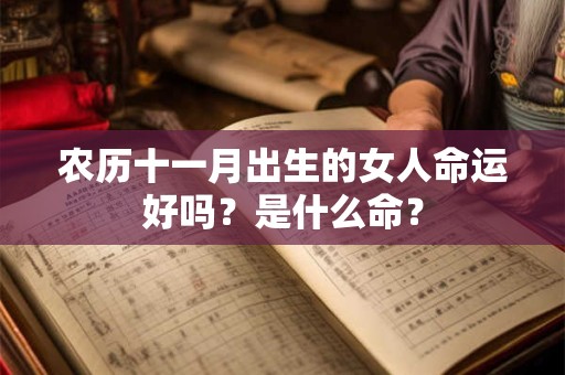 农历十一月出生的女人命运好吗？是什么命？