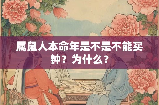 属鼠人本命年是不是不能买钟？为什么？