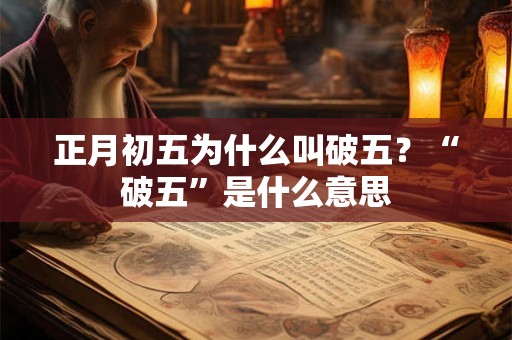 正月初五为什么叫破五？“破五”是什么意思