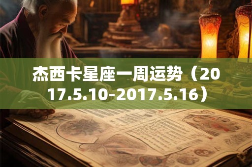 杰西卡星座一周运势（2017.5.10-2017.5.16）