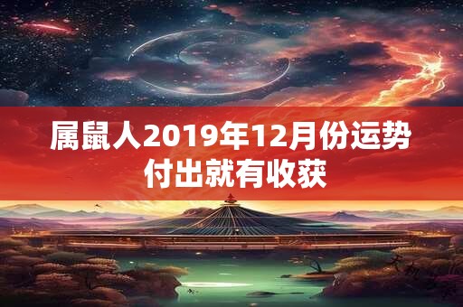 属鼠人2019年12月份运势 付出就有收获