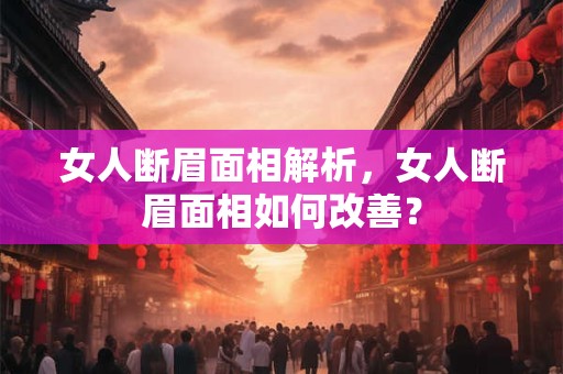 女人断眉面相解析，女人断眉面相如何改善？