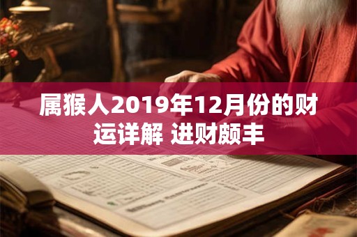 属猴人2019年12月份的财运详解 进财颇丰
