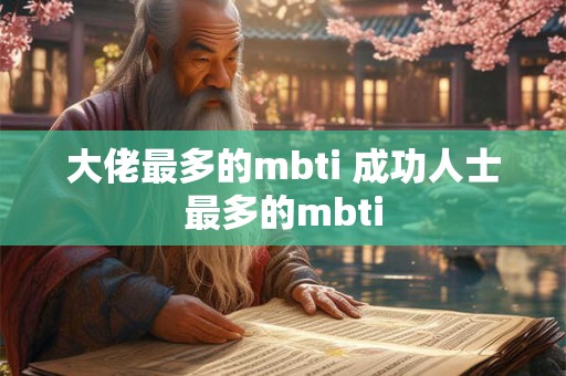 大佬最多的mbti 成功人士最多的mbti