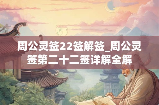 周公灵签22签解签_周公灵签第二十二签详解全解