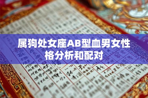 属狗处女座AB型血男女性格分析和配对 属狗处女座AB型血男女性格分析和配对
