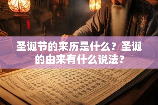 圣诞节的来历是什么？圣诞的由来有什么说法？