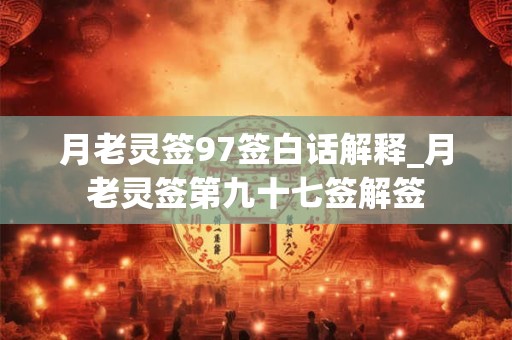月老灵签97签白话解释_月老灵签第九十七签解签