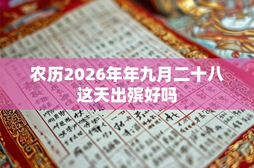 农历2026年年九月二十八这天出殡好吗