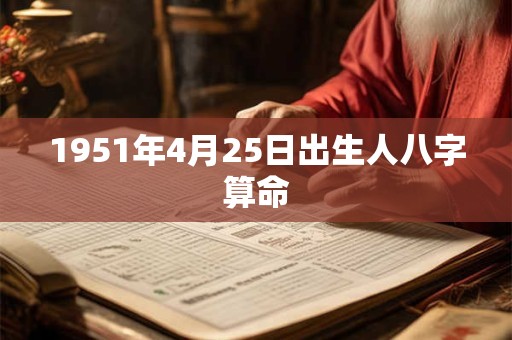 1951年4月25日出生人八字算命