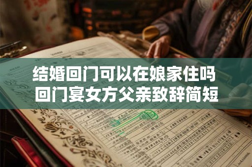 结婚回门可以在娘家住吗 回门宴女方父亲致辞简短