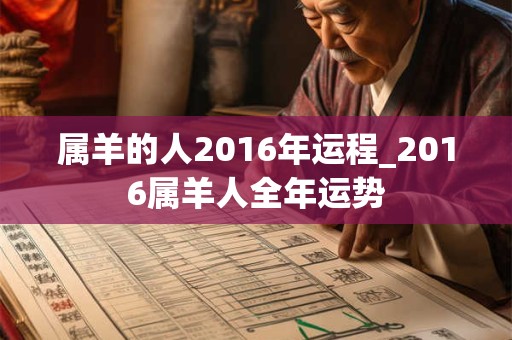 属羊的人2016年运程_2016属羊人全年运势