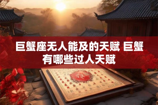 巨蟹座无人能及的天赋 巨蟹有哪些过人天赋