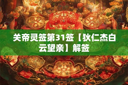 关帝灵签第31签【狄仁杰白云望亲】解签