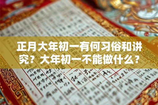 正月大年初一有何习俗和讲究？大年初一不能做什么？