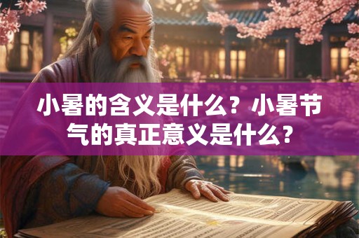 小暑的含义是什么？小暑节气的真正意义是什么？