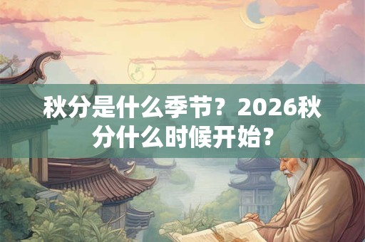 秋分是什么季节？2026秋分什么时候开始？