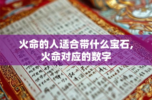 火命的人适合带什么宝石,火命对应的数字