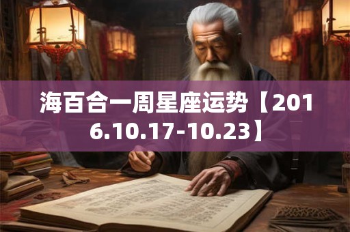 海百合一周星座运势【2016.10.17-10.23】