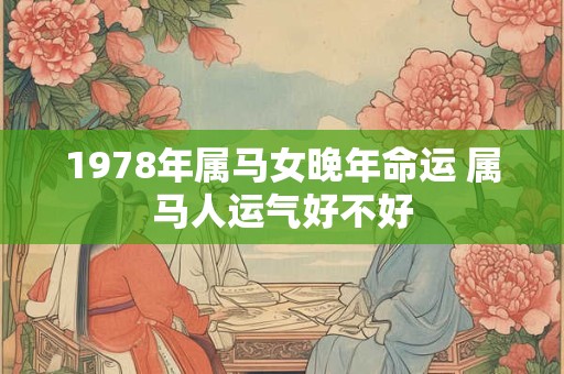 1978年属马女晚年命运 属马人运气好不好