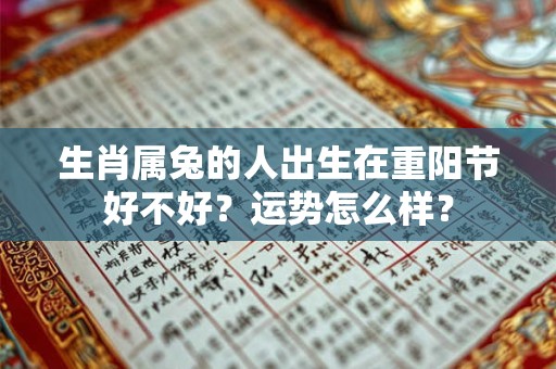生肖属兔的人出生在重阳节好不好？运势怎么样？