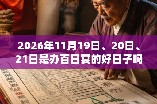 2026年11月19日、20日、21日是办百日宴的好日子吗_办百日宴可以吗