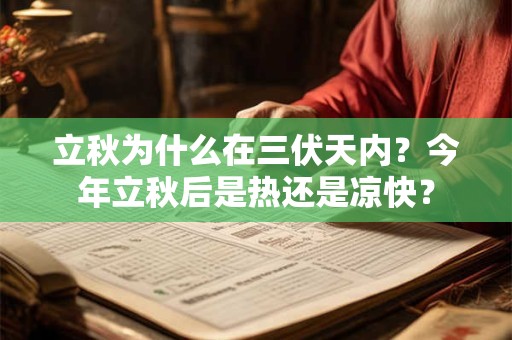 立秋为什么在三伏天内？今年立秋后是热还是凉快？