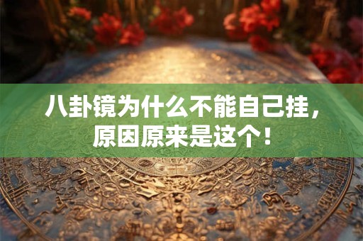 八卦镜为什么不能自己挂，原因原来是这个！