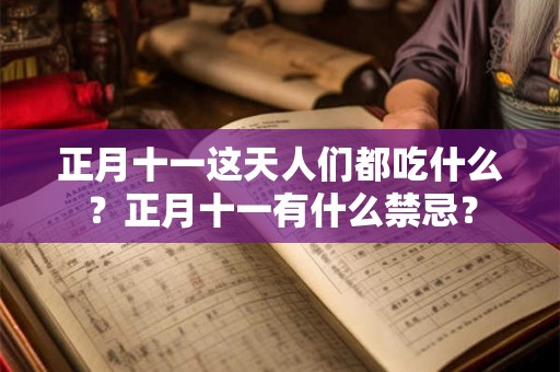 正月十一这天人们都吃什么？正月十一有什么禁忌？