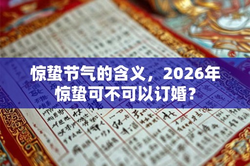 惊蛰节气的含义，2026年惊蛰可不可以订婚？