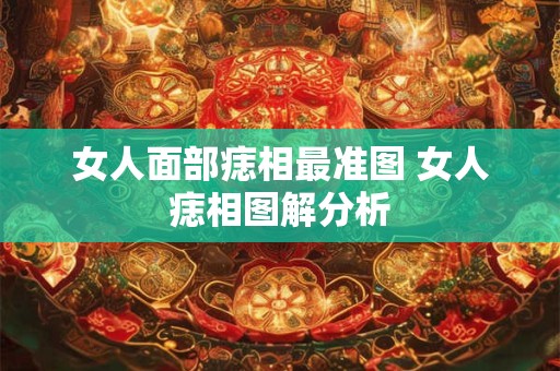 女人面部痣相最准图 女人痣相图解分析