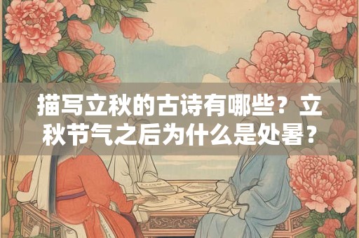描写立秋的古诗有哪些？立秋节气之后为什么是处暑？