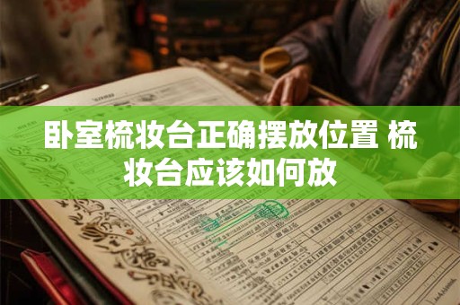 卧室梳妆台正确摆放位置 梳妆台应该如何放