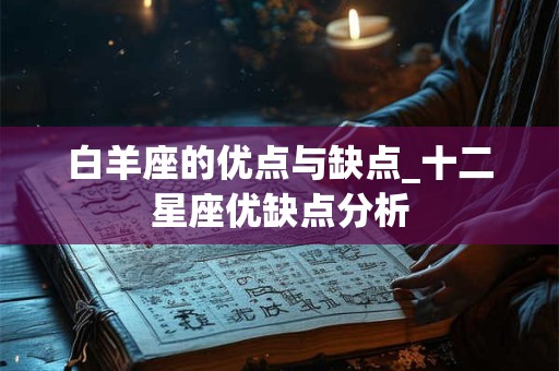 白羊座的优点与缺点_十二星座优缺点分析