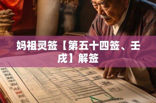 妈祖灵签【第五十四签、壬戌】解签