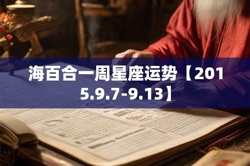 海百合一周星座运势【2015.9.7-9.13】