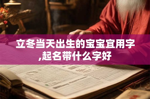 立冬当天出生的宝宝宜用字,起名带什么字好