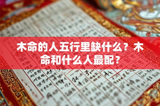 木命的人五行里缺什么？木命和什么人最配？