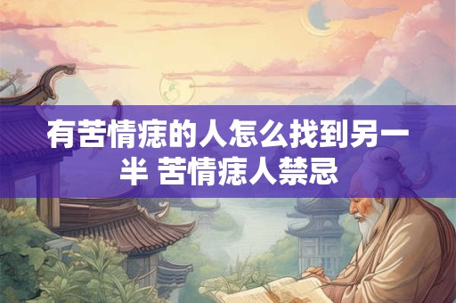 有苦情痣的人怎么找到另一半 苦情痣人禁忌