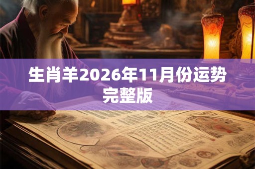 生肖羊2026年11月份运势完整版