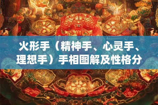 火形手（精神手、心灵手、理想手）手相图解及性格分析_手相算命