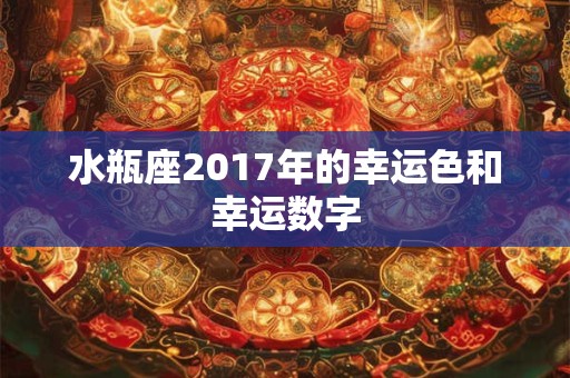 水瓶座2017年的幸运色和幸运数字