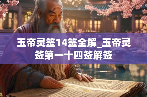 玉帝灵签14签全解_玉帝灵签第一十四签解签