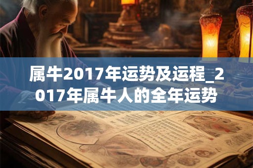 属牛2017年运势及运程_2017年属牛人的全年运势