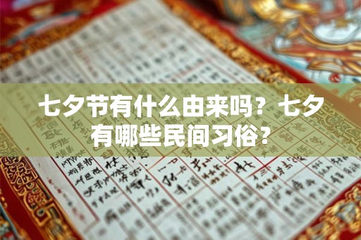 七夕节有什么由来吗?七夕有哪些民间习俗? 七夕节有什么由来吗?七夕有哪些民间习俗?
